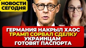 Германию накрыл хаос. Украинцам готовят паспорта. Трамп остановил сделку. Новости сегодня