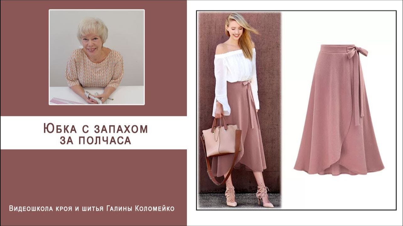 Юбка полусолнце с запахом. Шьем с Галиной Коломейко