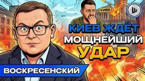 Александр ШЕЛЕСТ. Воскресенский. уничтожить центры принятия решений, мосты через Днепр и могилу Мель