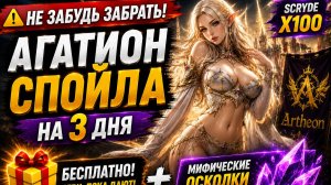 🎁 Бесплатный Агатион Спойла на 3 Дня + Мифические Осколки | Scryde X100