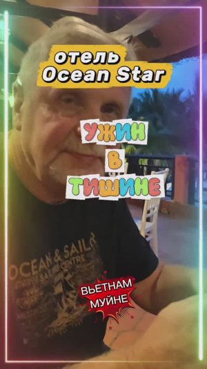 УЖИН В ТИШИНЕ. ОТЕЛЬ Ocean Star Resort Вьетнам Муйне