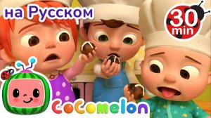 Горячая Булочка _ 30 минут _ Сборник _ CoComelon на русском — Детские песенки _ Мультики для детей