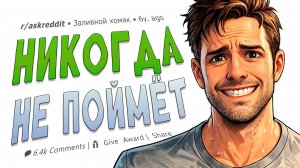Что женщины НИКОГДА не понимали в мужчинах?