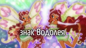клуб Винкс клип на песню знак Водолея Лейла заказ