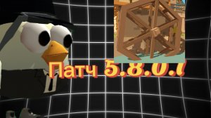 ПАТЧ 5.8.0.2 В ЧИКЕН ГАНЕ🤩🥳🫪