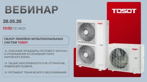 Ч.8 Технический семинар «Мультизональные системы TOSOT мини»