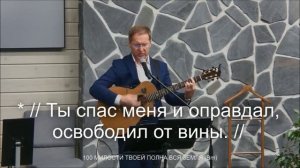 Ты спас меня и оправдал