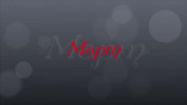 МАРТ