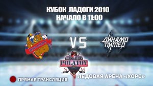 1.🏆 КУБОК ЛАДОГИ 2010 🥅 ДИНАМО-ПИТЕР 🆚 ЯРОСЛАВИЧ⏰ НАЧАЛО В 1500📍 Ар