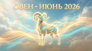 ОВЕН — Гороскоп июнь 2026: Искусство прямого действия и манифест лидерства ♈