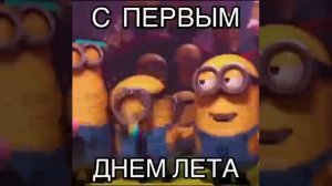 с первым днëм лета