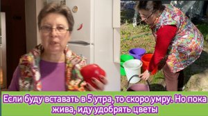 Если буду вставать в 5 утра, то умру.Но пока жива, иду удобрять цветы