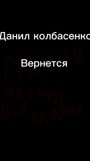 ДАНИЛ КОЛБАСЕНКО ВЕРНЕТСЯ