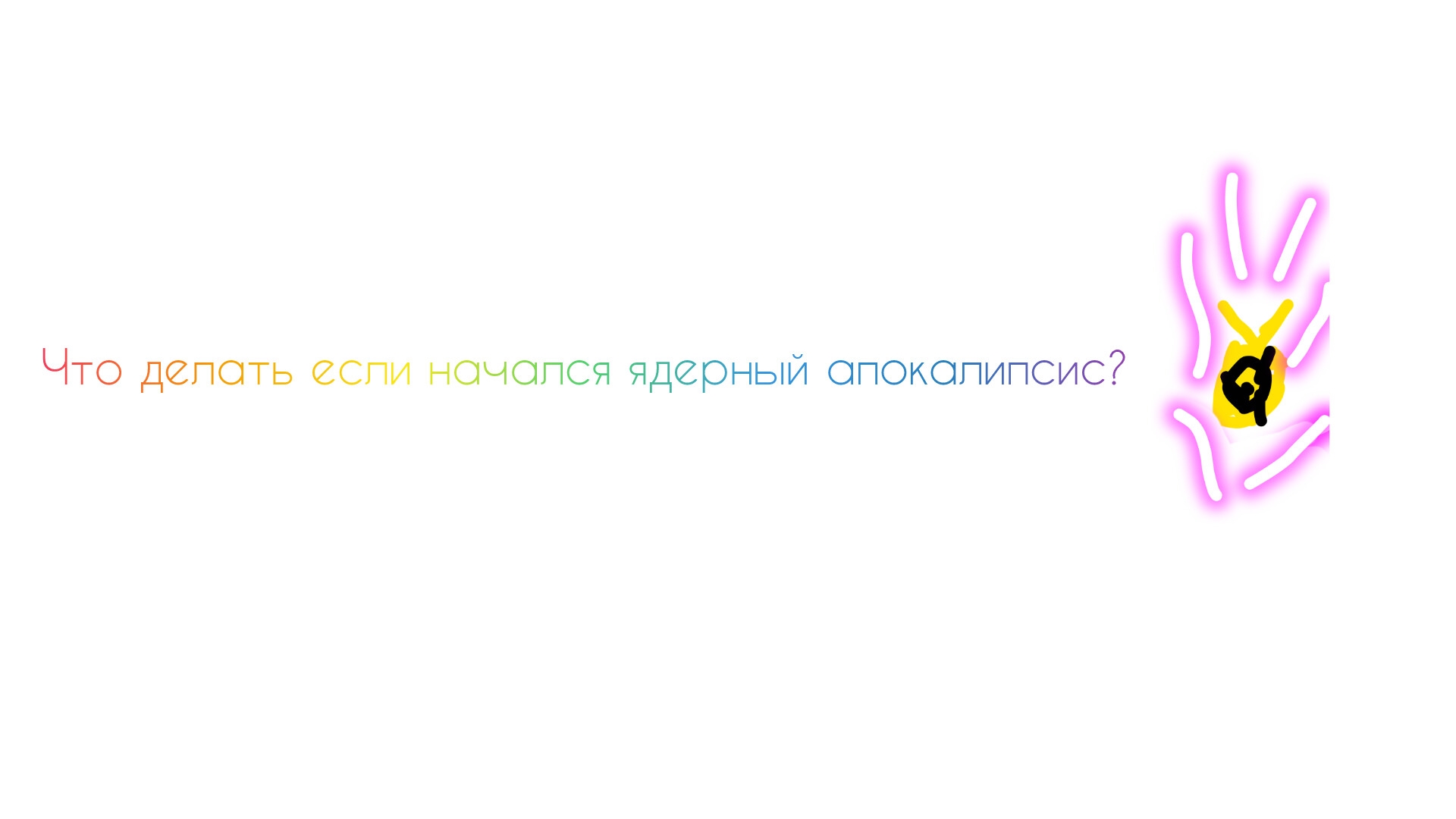 что делать если начался ядерный Апока ливсикс?