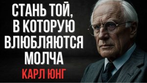 Как женщине управлять мужчиной без единого слова Карл Юнг