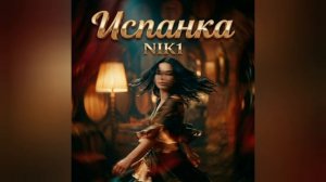 NIK1 - Испанка