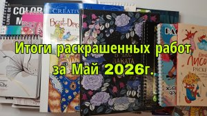 Итоги раскрашенных работ за Май 2026г.