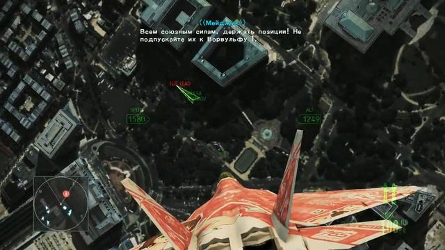 Ace Combat： Assault Horizon - Часть 17 - Финал над Вашингтоном