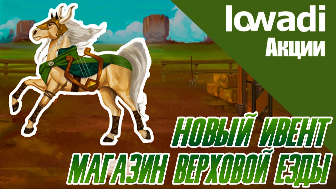 НОВЫЙ ИВЕНТ В ЛОWАДИ | РАЗБОР И ОБЗОР СОБЫТИЯ