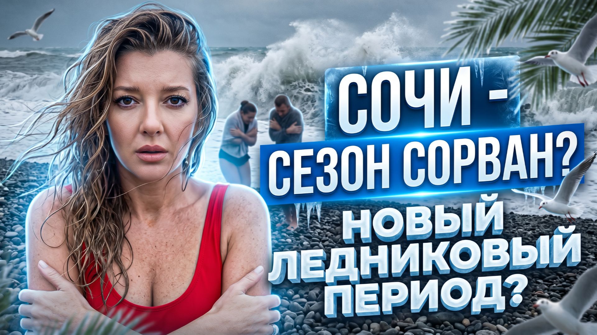 СОЧИ - СЕЗОН СОРВАН? НОВЫЙ ЛЕДНИКОВЫЙ ПЕРИОД #сочи #всёосочи