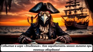 World of Sea Battle #WoSB Событие в игре «Эпидемия». Как заработать много золота при помощи абордажа