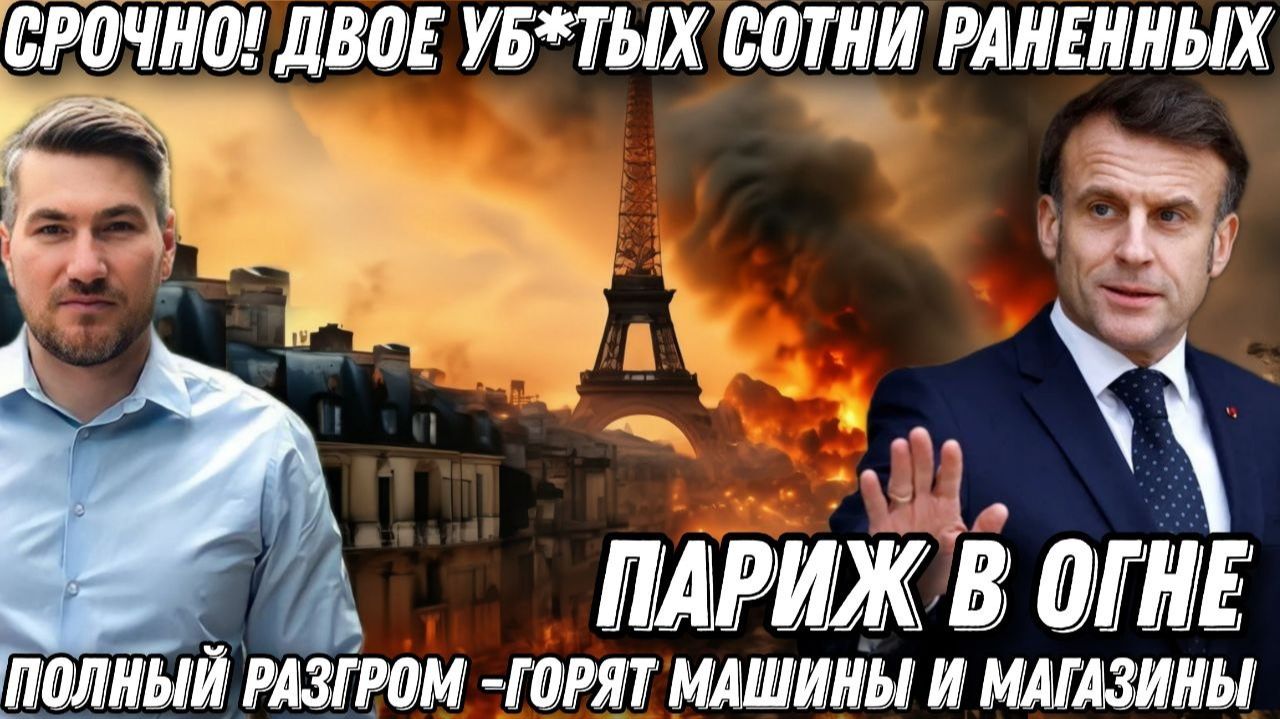 Два тр*па, сотни раненых. Франция в огне. Макрон в шоке. Полный разгром. Горят машины и магазины