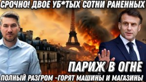 Два тр*па, сотни раненых. Франция в огне. Макрон в шоке. Полный разгром. Горят машины и магазины