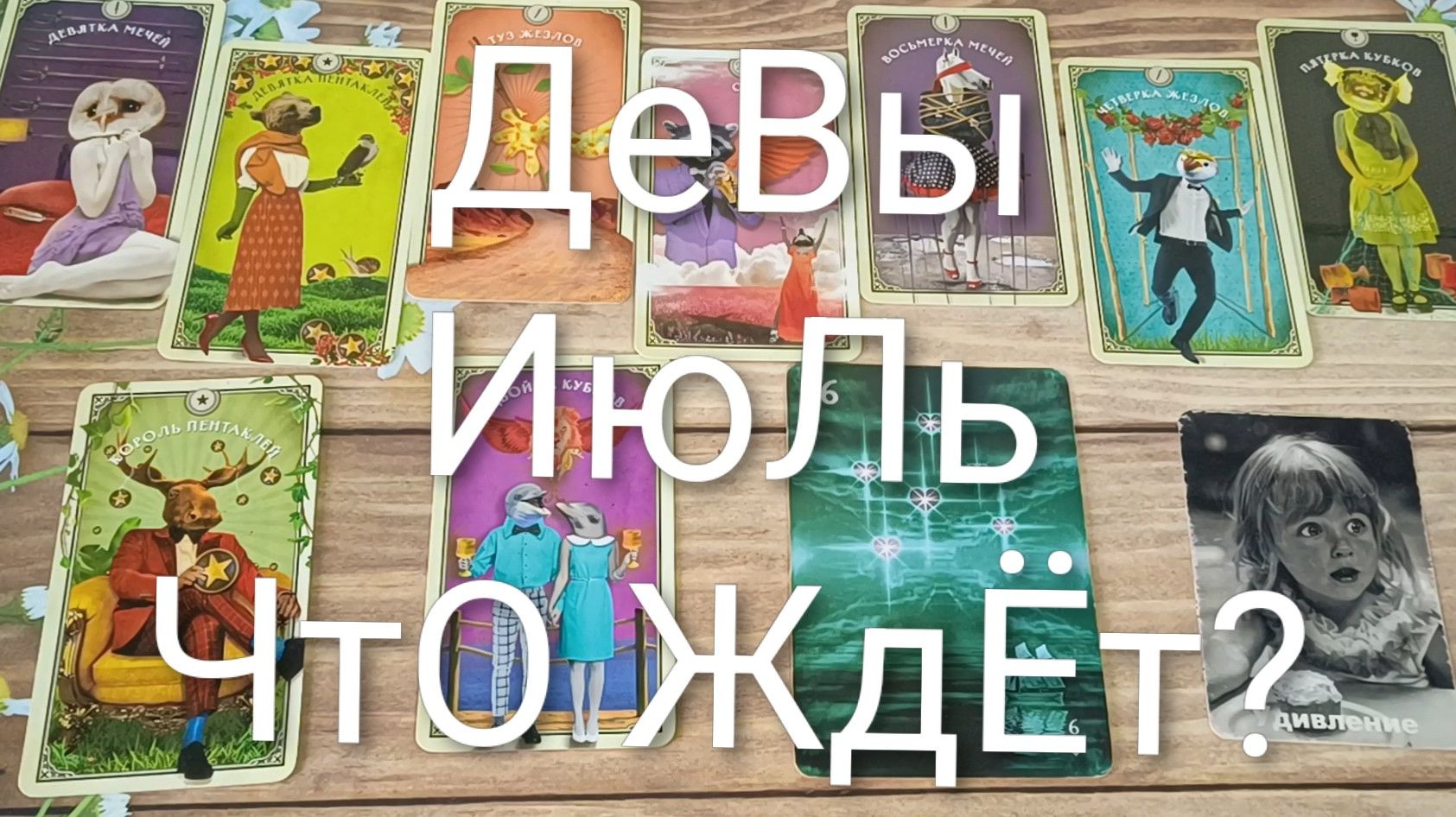 #ДЕВЫ #ИЮЛЬ ЧТО ЖДЁТ ? 💖ВАЖНЫЕ СОБЫТИЯ ИЮЛЯ 💖😍#ГаданиеНаБудущее#ТароПрогноз#ТароГаданиеНаМесяц