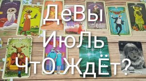 #ДЕВЫ #ИЮЛЬ ЧТО ЖДЁТ ? 💖ВАЖНЫЕ СОБЫТИЯ ИЮЛЯ 💖😍#ГаданиеНаБудущее#ТароПрогноз#ТароГаданиеНаМесяц