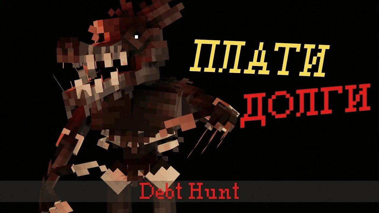 Играю и прохожу карту DEBT HUNT ( PART 2, MINECRAT ). смотреть онлайн
