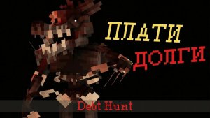 Играю и прохожу карту DEBT HUNT ( PART 2, MINECRAT ).
