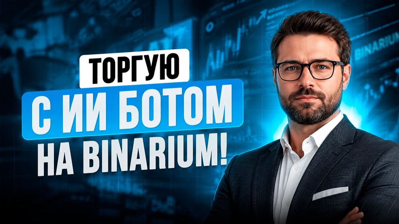 Binarium обучение! AI Робот на Бинариум! Бинарные опционы стратегия для новичков