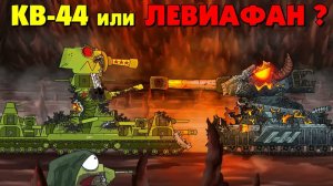 КВ 44 или Левиафан_ Кто спасётся_ - Мультики про танки