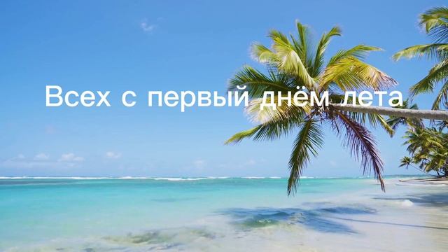 С первым днём лета 🌫️ смотреть онлайн