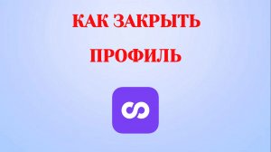 Как Сделать Закрытый Профиль в Looky