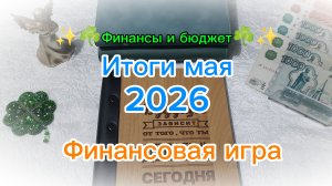 Итоги мая 🍓 Система денежных конвертов 💰 Финансовая игра 🌿