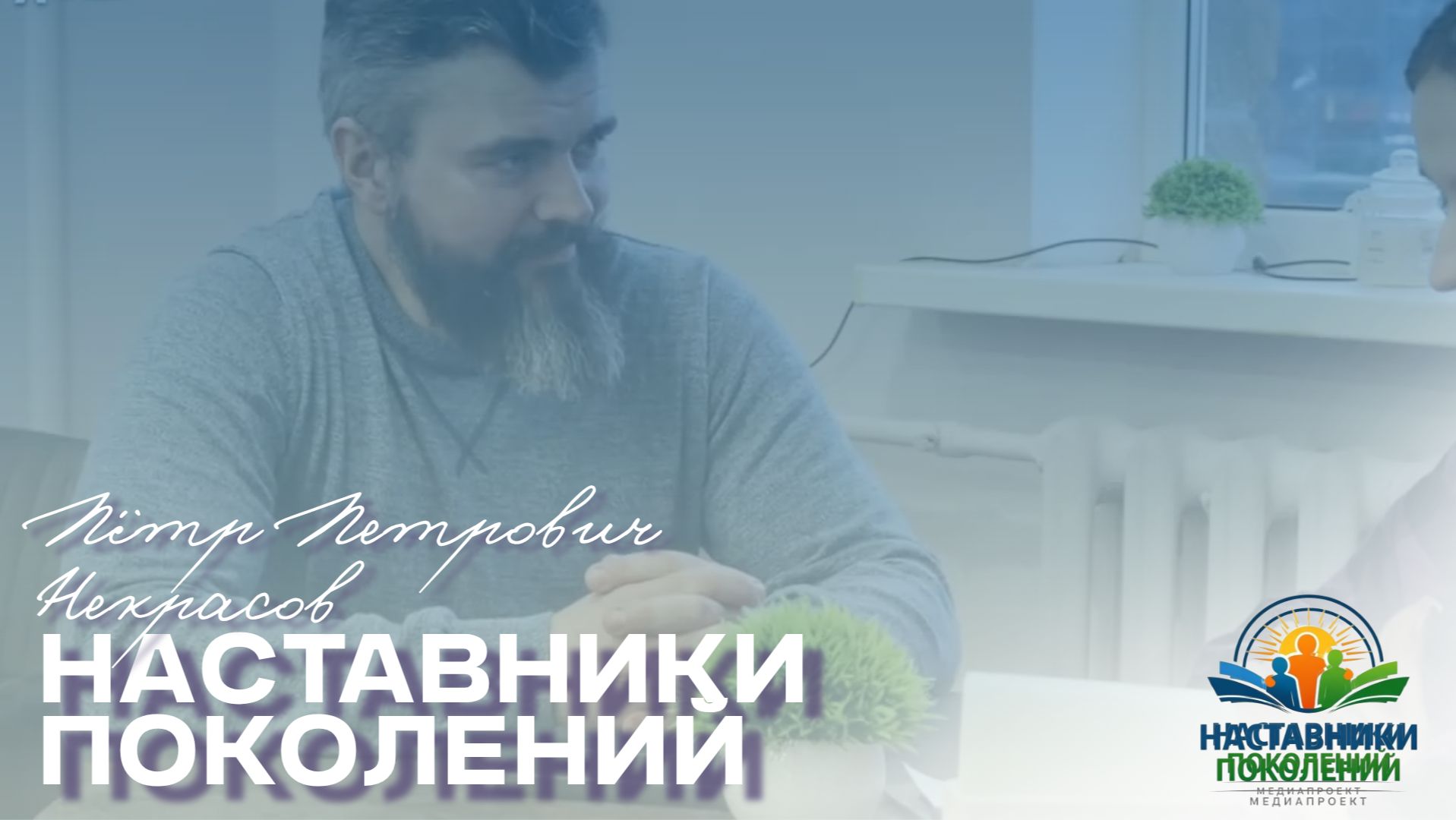 Наставники поколений | Пётр Петрович Некрасов смотреть онлайн