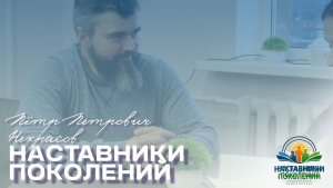 Наставники поколений | Пётр Петрович Некрасов
