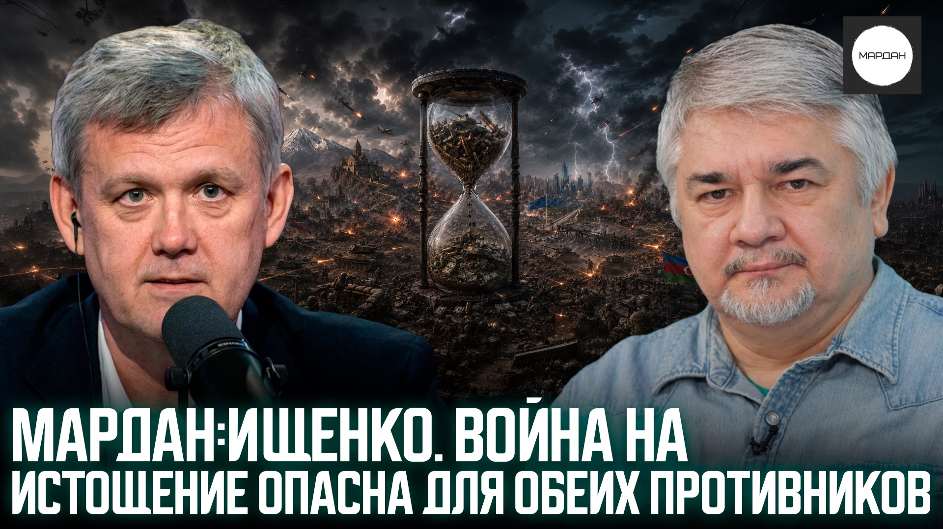 МАРДАН:ИЩЕНКО ВОЙНА НА ИСТОЩЕНИЕ ОПАСНА ДЛЯ ОБЕИХ ПРОТИВНИКОВ