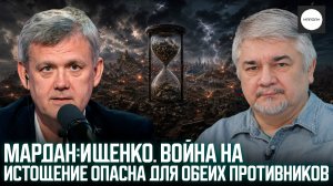 МАРДАН:ИЩЕНКО ВОЙНА НА ИСТОЩЕНИЕ ОПАСНА ДЛЯ ОБЕИХ ПРОТИВНИКОВ
