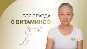 Вся правда о витамине D
