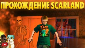 ВПЕРВЫЕ ИГРАЕМ В НОВУЮ ИГРУ SCARLAND, КРУТЫЕ ТАЧКИ!
