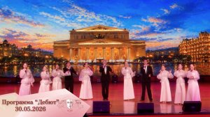 Программа «Дебют». Эфир от 30.05.2026
