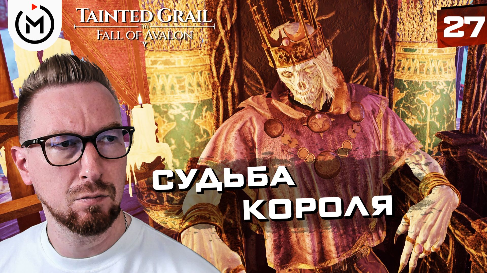 МРАЧНЫЙ ФИНАЛ ЗАМКА САГРЕМОРА: Грибной король, квесты, боссы | Tainted Grail: The Fall of Avalon #27