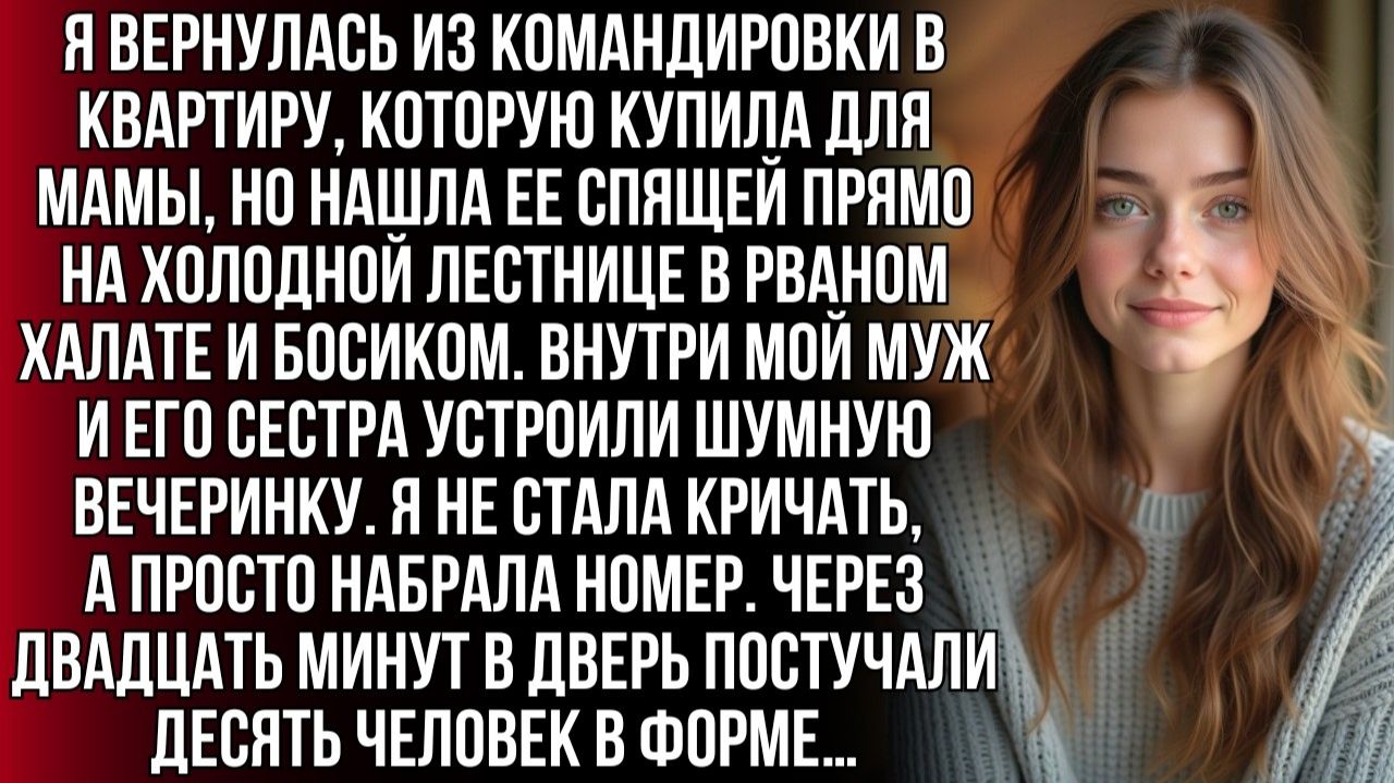 ИСТОРИИ ИЗ ЖИЗНИ|Нашла маму в рваном халате на лестнице, пока муж|РЕАЛЬНЫЕ ИСТОРИИ|ЖИЗНЕННЫЕ ИСТОРИИ смотреть онлайн