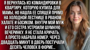 ИСТОРИИ ИЗ ЖИЗНИ|Нашла маму в рваном халате на лестнице, пока муж|РЕАЛЬНЫЕ ИСТОРИИ|ЖИЗНЕННЫЕ ИСТОРИИ
