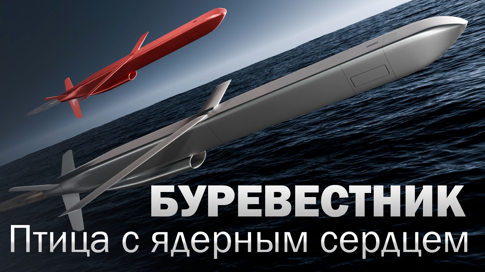 Что такое ракета Буревестник?