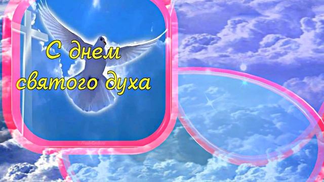 Поздравление с Днём Святого Духа 6 от Киностудии Мудрого Кота Тимофея!!!