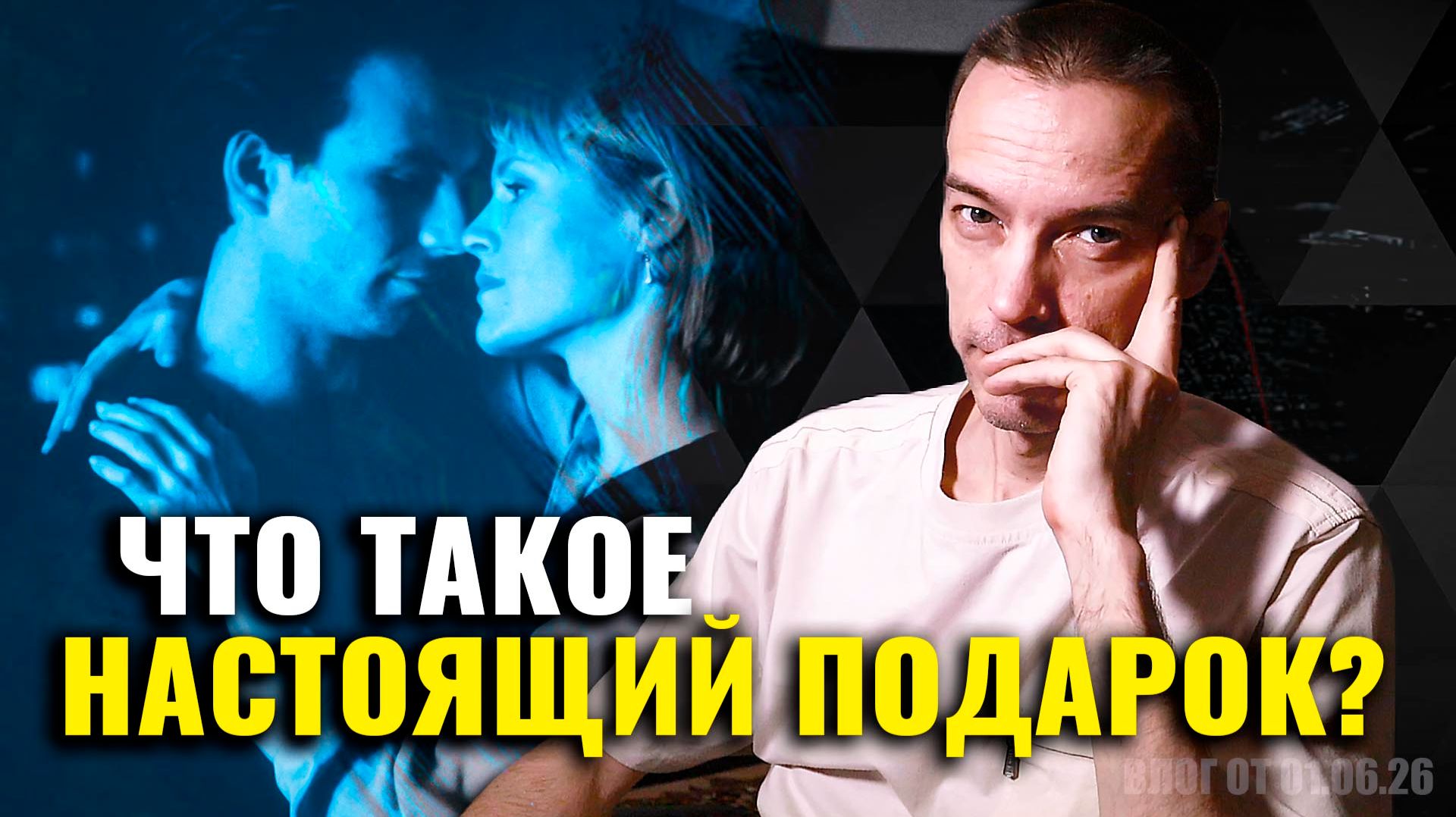 ЧТО ТАКОЕ НАСТОЯЩИЙ ПОДАРОК? смотреть онлайн