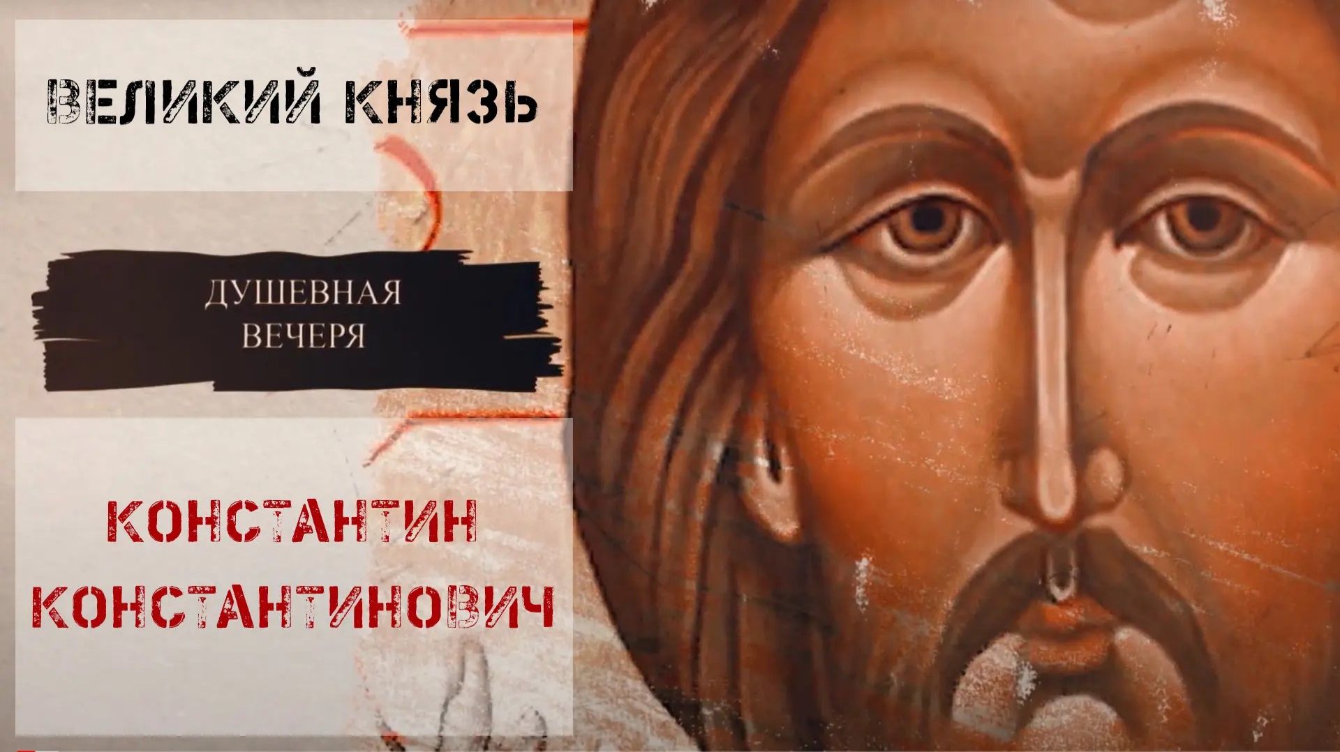 Душевная вечеря. Христос в искусстве: Великий князь Константин Константинович